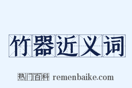 竹器近义词是什么意思的图片